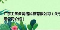 廣東工多多網絡科技有限公司(關于廣東工多多網絡科技有限公司介紹)
