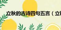 立秋的古詩四句五言(立秋的古詩四句)