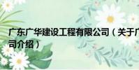 廣東廣華建設工程有限公司(關于廣東廣華建設工程有限公司介紹)