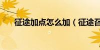 征途加點怎么加(征途召喚怎么加點)