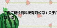 廣東廣明檢測科技有限公司(關于廣東廣明檢測科技有限公司介紹)