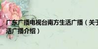 廣東廣播電視臺南方生活廣播(關于廣東廣播電視臺南方生活廣播介紹)