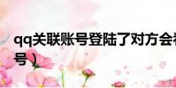 qq關聯賬號登陸了對方會看到嗎(qq關聯賬號)