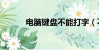 電腦鍵盤不能打字(不能打字)