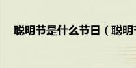聰明節是什么節日(聰明節是什么節日)