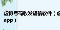 虛擬號碼收發短信軟件(虛擬號碼發短信軟件app)