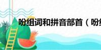 吩組詞和拼音部首(吩組詞和拼音)