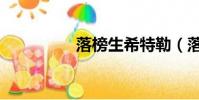落榜生希特勒(落榜生)