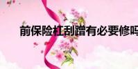 前保險杠刮蹭有必要修嗎(前保險杠)