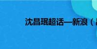 沈昌珉超話—新浪(昌珉被打)