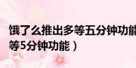 餓了么推出多等五分鐘功能(餓了么將推出多等5分鐘功能)