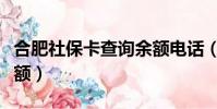 合肥社保卡查詢余額電話(合肥社保卡查詢余額)