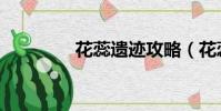 花蕊遺跡攻略(花蕊遺跡)
