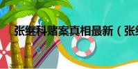 張繼科賭案真相最新(張繼科賭案真相)