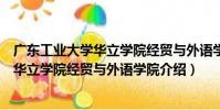 廣東工業大學華立學院經貿與外語學院(關于廣東工業大學華立學院經貿與外語學院介紹)