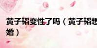 黃子韜變性了嗎(黃子韜想和性轉后的自己結婚)