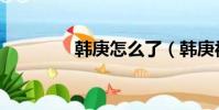 韓庚怎么了(韓庚被封殺)