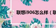 聯想i906怎么樣(聯想i906)