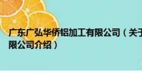 廣東廣弘華僑鋁加工有限公司(關于廣東廣弘華僑鋁加工有限公司介紹)