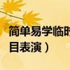 簡單易學臨時節目表演教案（簡單易學臨時節目表演）