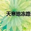 天寒地凍路遠馬遙（天寒地凍路遙馬亡）