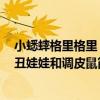 小蟋蟀格里格里：丑娃娃和調皮鼠（關于小蟋蟀格里格里：丑娃娃和調皮鼠簡介）