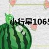 小行星10659（關于小行星10659簡介）