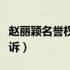 趙麗穎名譽權案怎么回事（趙麗穎名譽權案勝訴）