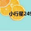 小行星2497（關于小行星2497簡介）