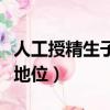 人工授精生子合法嗎（明確人工授精生子法律地位）