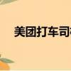 美團打車司機注冊（美團打車司機要求）