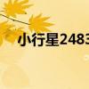 小行星24835（關于小行星24835簡介）