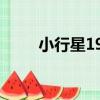 小行星192（關于小行星192簡介）
