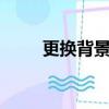 更換背景圖的p圖軟件（更換背景）