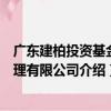 廣東建柏投資基金管理有限公司（關于廣東建柏投資基金管理有限公司介紹）