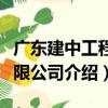 廣東建中工程有限公司（關于廣東建中工程有限公司介紹）