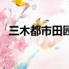 三木都市田園二手房房價（三木都市田園）