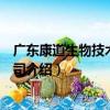 廣東康道生物技術有限公司（關于廣東康道生物技術有限公司介紹）