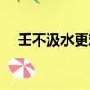 壬不汲水更難提防的意思（提防的意思）