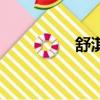 舒淇文章楊迪（楊舒淇）