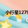 小行星12796（關于小行星12796簡介）