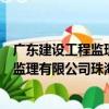 廣東建設工程監理有限公司珠海分公司（關于廣東建設工程監理有限公司珠海分公司介紹）