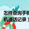 怎樣查詢手機通話記錄清單聯通（怎樣查詢手機通話記錄）