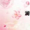 瀾記奶茶官網（瀾記）