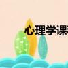 心理學課程視頻教學（心理學課程）