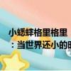 小蟋蟀格里格里：當世界還小的時候（關于小蟋蟀格里格里：當世界還小的時候簡介）