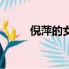 倪萍的女兒叫什仏（倪萍的女兒）