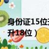 身份證15位升18位證明怎么開（身份證15位升18位）