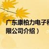 廣東康柏力電子科技有限公司（關于廣東康柏力電子科技有限公司介紹）