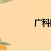 廣科院廣州校區（廣科院）